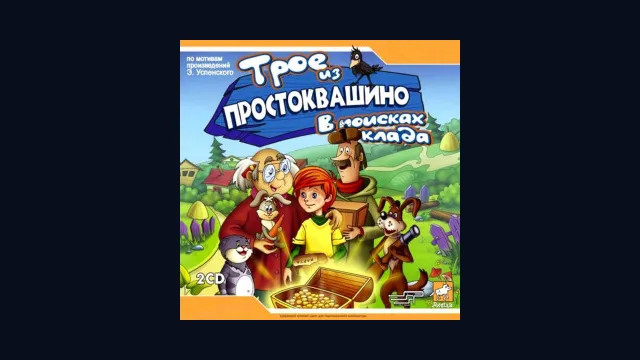 Трое из Простоквашино: В поисках клада