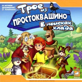 Обкладинка гри Трое из Простоквашино: В поисках клада