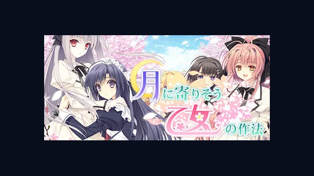 月に寄りそう乙女の作法