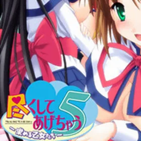 Обкладинка гри Tsukushite Agechau 5: Motomeru Otome-tachi