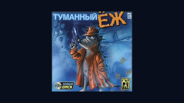 Туманный Ёж