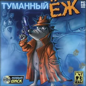 Обкладинка гри Туманный Ёж
