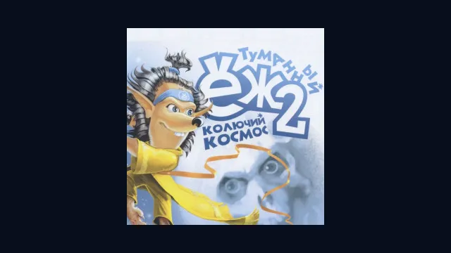 Туманный Ёж 2: Колючий космос