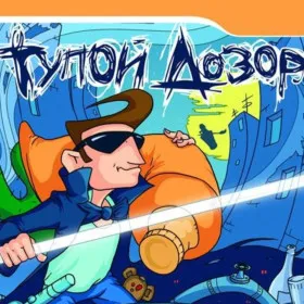 Обкладинка гри Тупой Дозор