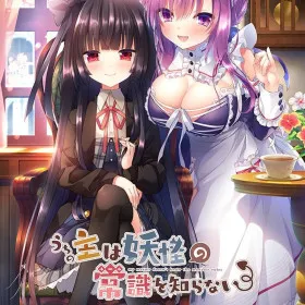 Обкладинка гри Uchi no Aruji wa Youkai no Joushiki o Shiranai