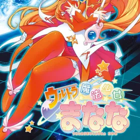 Обкладинка гри Ultra Mahou Shoujo Manana vol.1