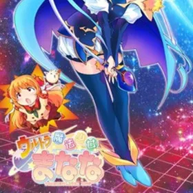 Обкладинка гри Ultra Mahou Shoujo Manana vol.2