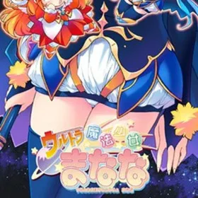 Обкладинка гри Ultra Mahou Shoujo Manana vol.4