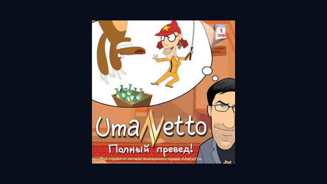 UmaNetto. Полный превед!