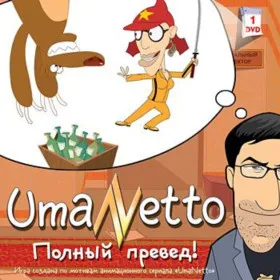 Обкладинка гри UmaNetto. Полный превед!