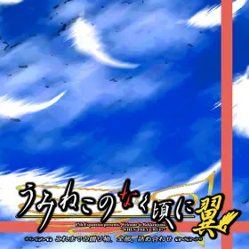 Обкладинка гри Umineko When They Cry - Tsubasa