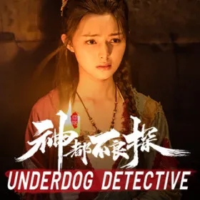 Обкладинка гри 神都不良探 Underdog Detective