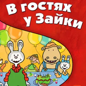 Обкладинка гри В гостях у Зайки