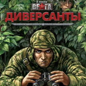 Обкладинка гри В тылу врага: Диверсанты