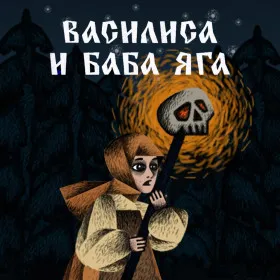 Обкладинка гри Vasilisa and Baba Yaga