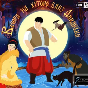 Обкладинка гри Вечера на хуторе близ Диканьки