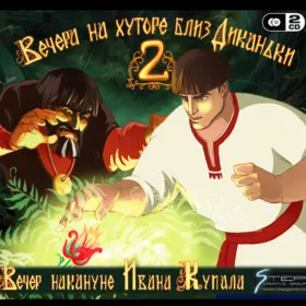 Обкладинка гри Вечера на хуторе близ Диканьки 2: Вечер накануне Ивана Купалы