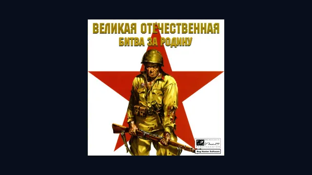 Великая Отечественная. Битва за Родину