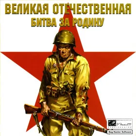 Обкладинка гри Великая Отечественная. Битва за Родину
