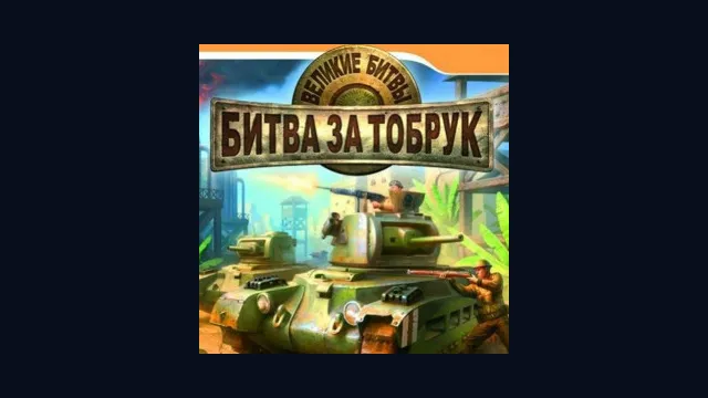 Великие битвы: Битва за Тобрук