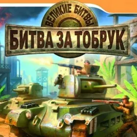 Обкладинка гри Великие битвы: Битва за Тобрук