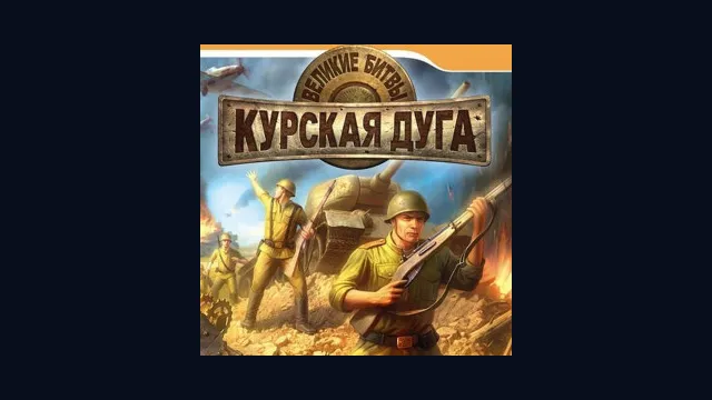 Великие битвы: Курская Дуга