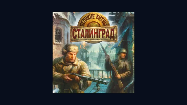 Великие битвы: Сталинград