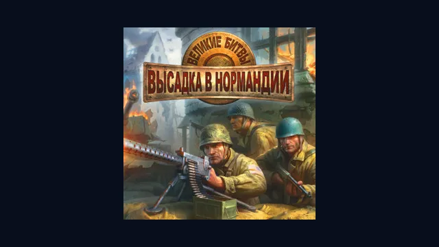 Великие битвы: Высадка в Нормандии