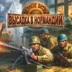 Обкладинка гри Великие битвы: Высадка в Нормандии
