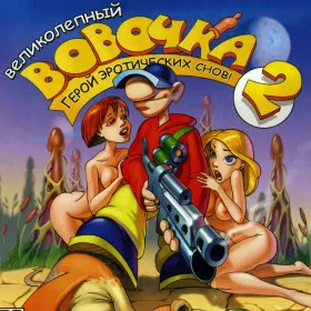 Обкладинка гри Великолепный Вовочка 2: Герой эротических снов!