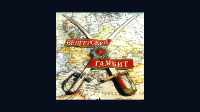 Венгерский гамбит