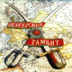 Обкладинка гри Венгерский гамбит