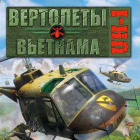 Обкладинка гри Вертолеты Вьетнама: UH-1