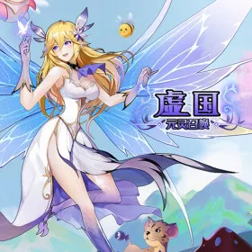 Обкладинка гри 虚国:元灵召唤 Virtual country: Yuan fairy summon