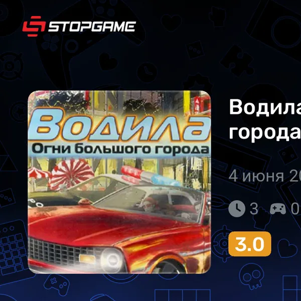 Обкладинка гри Водила: Огни большого города