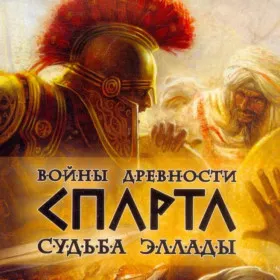 Обкладинка гри Войны древности: Спарта. Судьба Эллады