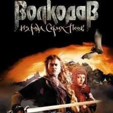 Обкладинка гри Волкодав: Путь воина