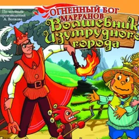 Обкладинка гри Волшебник Изумрудного города: Огненный бог Марранов