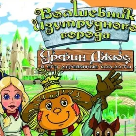 Обкладинка гри Волшебник Изумрудного города: Урфин Джюс и его деревянные солдаты