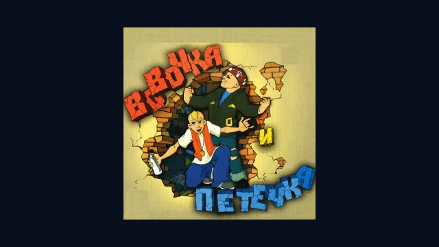 Вовочка и Петечка