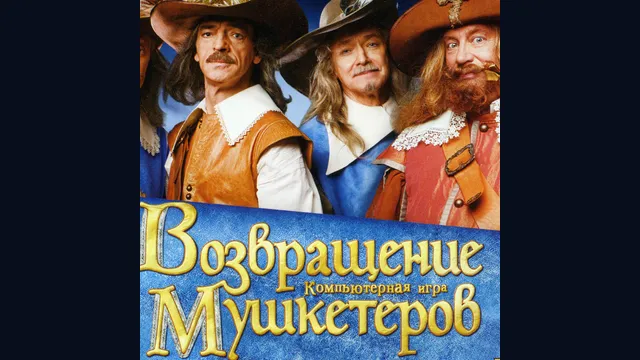 Возвращение мушкетеров