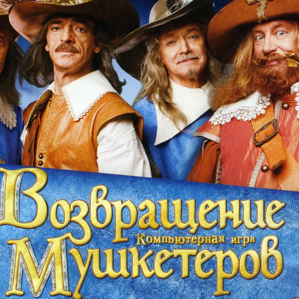 Обкладинка гри Возвращение мушкетеров