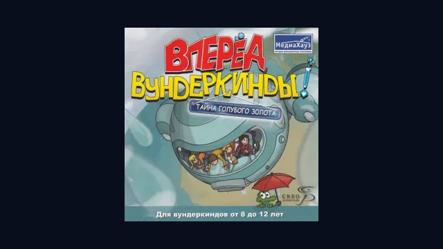 Вперёд, вундеркинды! Тайна голубого золота
