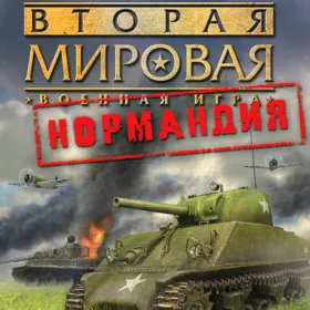 Обкладинка гри Вторая мировая. Нормандия
