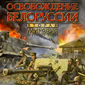 Обкладинка гри Вторая мировая. Освобождение Белоруссии