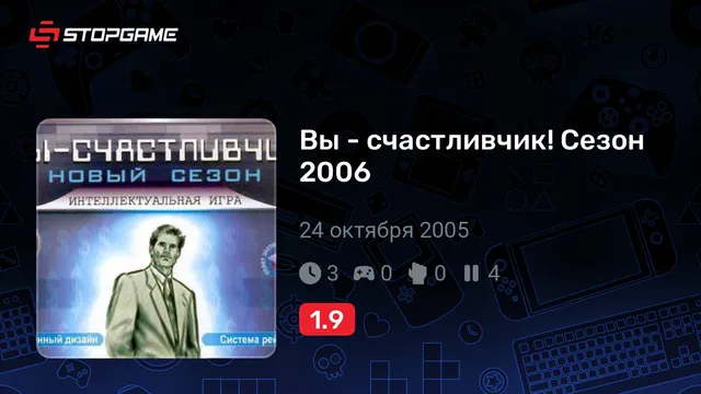 Вы - счастливчик! Сезон 2006