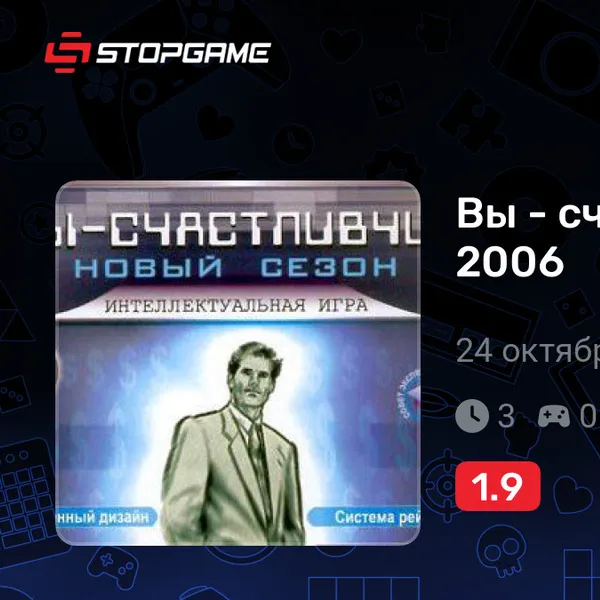 Обкладинка гри Вы - счастливчик! Сезон 2006