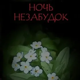 Обкладинка гри Wasurenagusa no Yoru