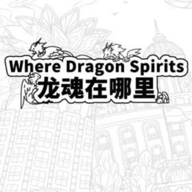 Обкладинка гри Where Dragon Spirits 龙魂在哪里
