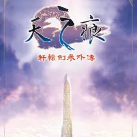 Обкладинка гри Xuan-Yuan Sword: The Scar of Sky